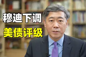 穆迪下调美债评级，会有什么影响？视频封面