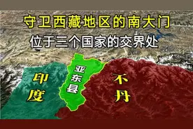 守卫西藏的南大门，亚东县深入印度腹地，位于三国交界处！