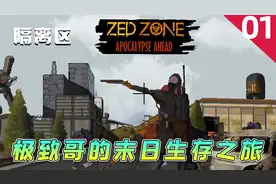 【隔离区】第1集：末世生存游戏，全流程实况