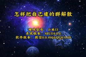 怎样把自己建的群解散视频封面