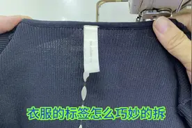 原来衣服吊牌是这样拆的，这样轻轻一剪就开，别再用手拽了