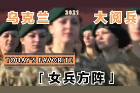 21年乌克兰基辅独立广场独立日大阅兵分列式上的各女兵方阵视频封面