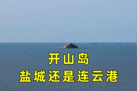 盐城离山最近的一次，距响水陈家港海岸7.5公里，黄海前哨开山岛