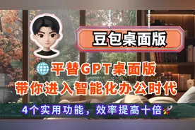 🌐平替GPT桌面版，豆包桌面版带你进入AI智能化办公时代视频封面