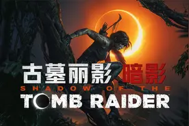 【古墓丽影11 暗影】游戏实况合集 P18 巨龙与王子