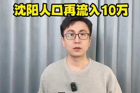 沈阳人口再流入10万！视频封面