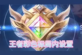 王者彩虹标设置局内显示视频封面