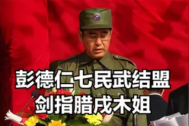 彭德仁七民武结盟剑指腊戌木姐