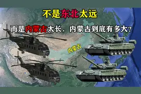 不是东北太远，而是内蒙古太长，内蒙古到底有多大？视频封面