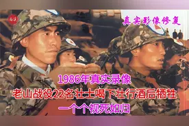 1986年真实录像，老山战役22名壮士喝下壮行酒后牺牲，都视死如归