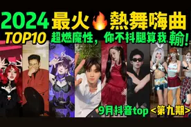 2024最火🔥热舞魔曲TOP10‼️首首播放破亿，你听过几首❓[第9期]