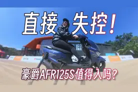 【实测】买它一点不后悔！125cc踏板里最好的选择：豪爵AFR125S版