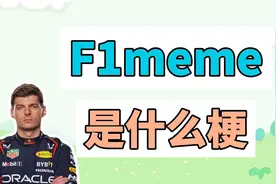 F1meme是什么梗？