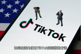 揭秘如何在国内使用tiktok的方法，教你轻松下载tiktok国际版！