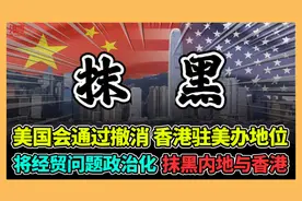美国会通过撤消香港驻美办地位 将经贸问题政治化 抹黑内地与香港视频封面