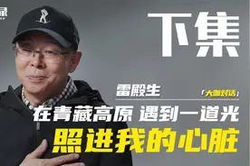雷殿生：在青藏高原遇到一道光，照进我的心脏