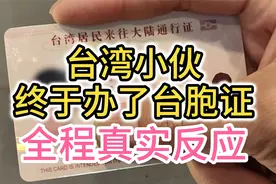 台湾小伙拿到台胞证很兴奋! 期待到大陆"这些地方"欣赏大好河山!