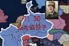 钢铁雄心4法国防守+5德国 战损1：50 {上}