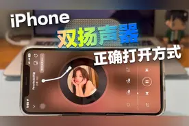 iPhone双扬声器，正确的打开方式视频封面