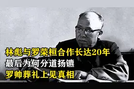 林彪与罗荣桓合作长达20年，最后为何分道扬镳？罗帅葬礼上见真相