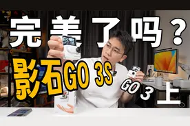 【GO 3S】拇指大小！4K画质？这会是最新“全能Vlog相机”吗？上视频封面