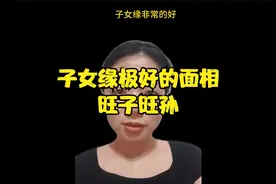 子女缘极好的面相，旺子旺孙！