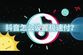 抖音极速付款怎么设置？