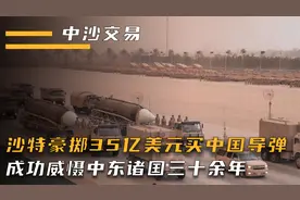 1987年沙特求购东风3，一亿美元一枚导弹，威慑中东诸国三十余年视频封面