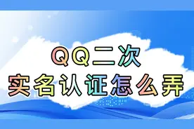 QQ二次实名认证怎么弄