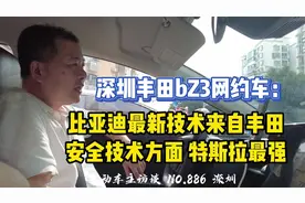 【深圳丰田bZ3】比亚迪技术来自丰田？特斯拉智驾方面是鼻祖？视频封面
