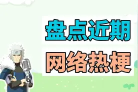 盘点近期网络热梗：忆昔当年泪不干、我家子涵怎么了视频封面