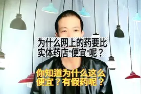 为什么网上的药比实体药“便宜”呢？幸亏知道的及时！假药多吗？视频封面