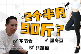 2个半月减掉90斤，他坚持的这3点你能做到，你也可以