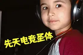 游戏史上最离谱的天才玩家！年仅6岁就成为电竞职业选手？！视频封面