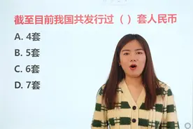 公务员考试题：截至目前我国发行过几套人民币？这个常识你懂吗视频封面