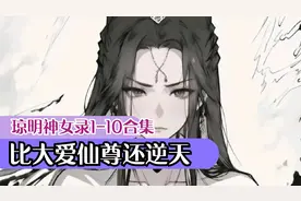 《琼明神女录》1-10大合集