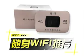格行随身wifi，每月1500个G，解决户外直播、刷视频流量不够用视频封面