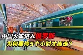 中国火车进入俄罗斯，为何要停5小时才能走？背后原因“不简单”视频封面