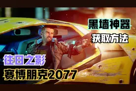 《赛博朋克2077》获得黑墙神器！痛扁夜之城的强者们