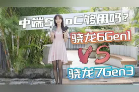 中端SoC的性能够用吗？骁龙6Gen1对比骁龙7Gen3，让体验来说话视频封面