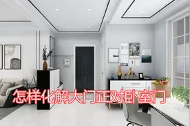 家里装修大门正对卧室门怎么办？视频封面