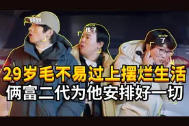 29岁毛不易过上摆烂生活，只因这俩富二代为他安排好一切！视频封面