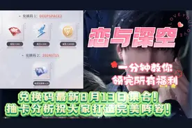 《恋与深空》兑换码最新8月13日集合抽卡分析祝大家打造完美阵容