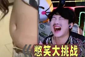 憋笑大挑战：女生展示她能伸能缩的肚子，我忍不住笑了！视频封面