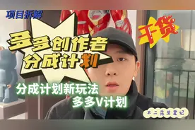 24天1.4万，短视频分成计划新玩法，多多创作者分成计划玩法教程