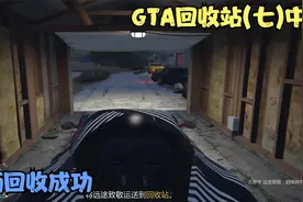 车辆回收成功！【GTA回收站】(七)中