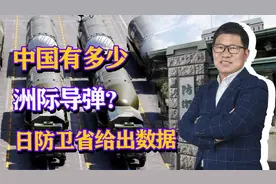 中国有多少洲际导弹？日本防卫省：202枚洲际核导弹，24枚东风41