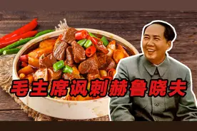毛主席写“土豆烧熟了，再加牛肉”，为什么是在讽刺赫鲁晓夫