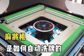 自动麻将机是怎么洗牌的？拆开麻将机观察，让你一眼看明白