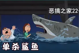 路易斯才是恶搞之家战力天花板